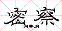 范连陞密察隶书怎么写