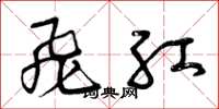 曾庆福飞红草书怎么写