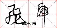 曾庆福飞虎草书怎么写