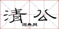 范连陞清公隶书怎么写
