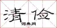 范连陞清俭隶书怎么写