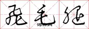 曾庆福飞毛腿草书怎么写