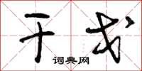 曾庆福干戈草书怎么写