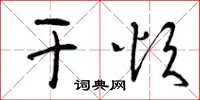 曾庆福干烦草书怎么写