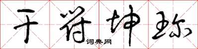 曾庆福干符坤珍草书怎么写