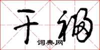 曾庆福干福草书怎么写