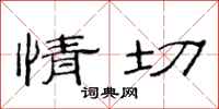 范连陞情切隶书怎么写