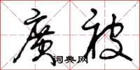 曾庆福广被草书怎么写