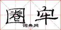 范连陞圈牢隶书怎么写