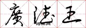 曾庆福广德王草书怎么写