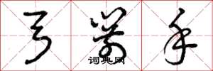 曾庆福弓箭手草书怎么写