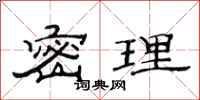 范连陞密理隶书怎么写