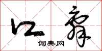 曾庆福口辞草书怎么写