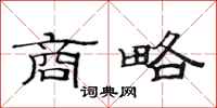 范连陞商略隶书怎么写
