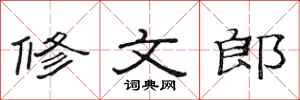 范连陞修文郎隶书怎么写