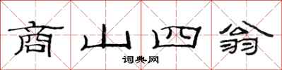 范连陞商山四翁隶书怎么写