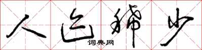 曾庆福人迹稀少草书怎么写