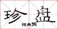 范连陞珍盘隶书怎么写
