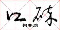 曾庆福口碎草书怎么写