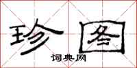 范连陞珍图隶书怎么写