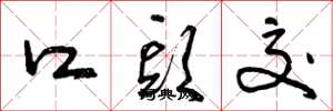 曾庆福口头交草书怎么写
