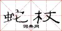 范连陞蛇杖隶书怎么写