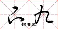 曾庆福下九草书怎么写