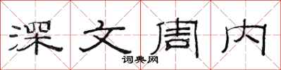 范连陞深文周内隶书怎么写