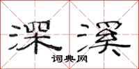 范连陞深溪隶书怎么写