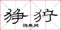 范连陞狰狞隶书怎么写