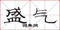 范连陞盛气隶书怎么写