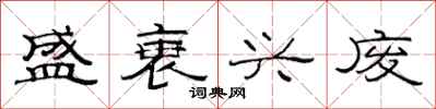 范连陞盛衰兴废隶书怎么写