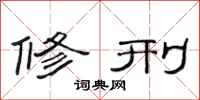 范连陞修刑隶书怎么写