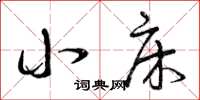 曾庆福小床草书怎么写