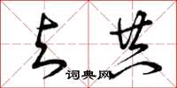 曾庆福与共草书怎么写