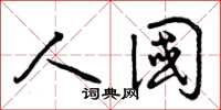 曾庆福人国草书怎么写