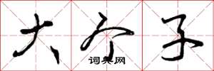 曾庆福大个子草书怎么写