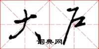 曾庆福大户草书怎么写