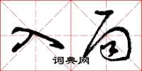 曾庆福入局草书怎么写