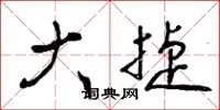曾庆福大捷草书怎么写