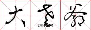 曾庆福大老爷草书怎么写