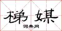 范连陞梯媒隶书怎么写