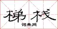 范连陞梯栈隶书怎么写