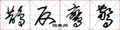 朱锡荣鹊反鸾惊草书怎么写