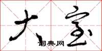 曾庆福大室草书怎么写