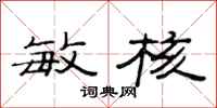 范连陞敏核隶书怎么写