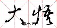曾庆福大悟草书怎么写