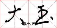 曾庆福大玉草书怎么写