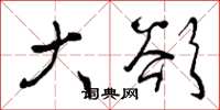 曾庆福大欲草书怎么写