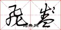 曾庆福飞盏草书怎么写